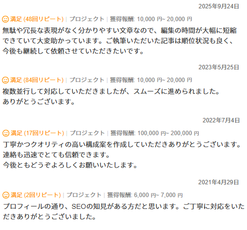 ランサーズでのクライアントからの評価コメントキャプチャ画像